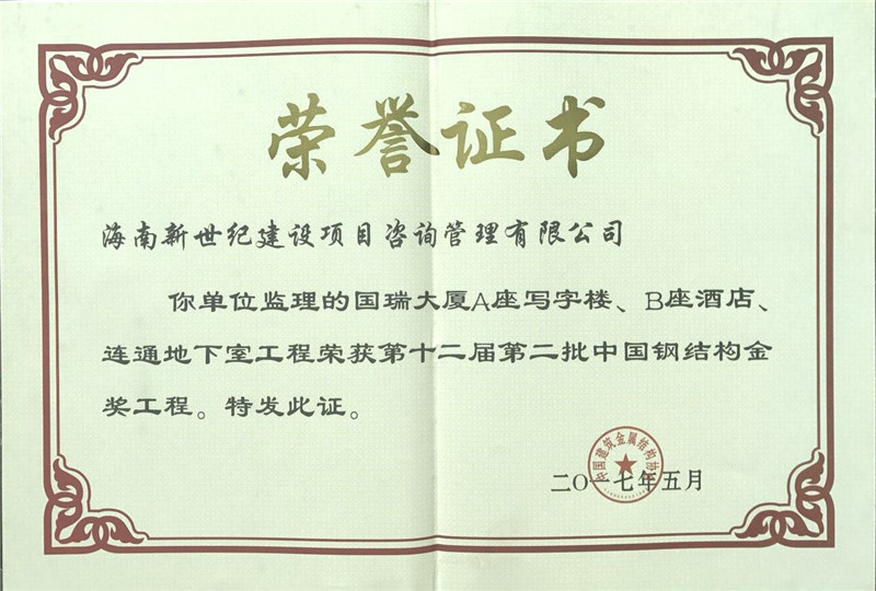 中国钢结构金奖